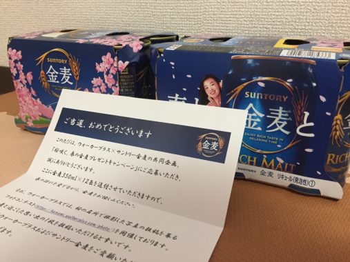 ウォーカープラス×Suntory「金麦 12缶」が当選