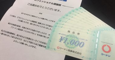 NISSAN × コーナン「コーナン商品券 10,000円分」が当選