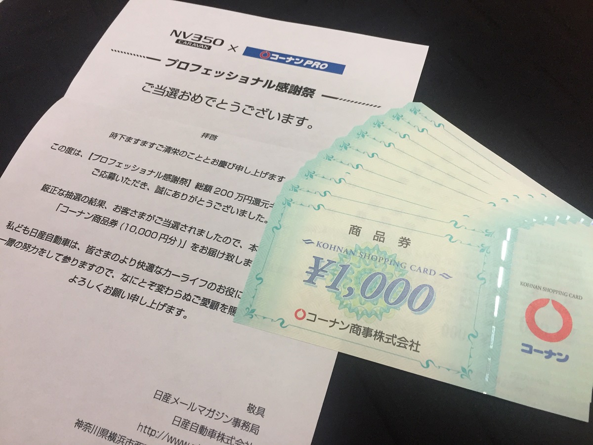 NISSAN × コーナン「コーナン商品券 10,000円分」が当選しました