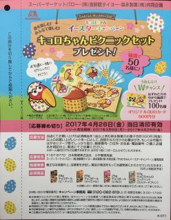 スーパーマーケットバロー・食鮮館タイヨー・森永製菓 共同企画「キョロちゃん イースターキャンペーン