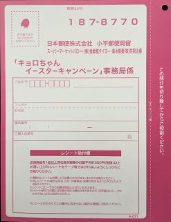 スーパーマーケットバロー・食鮮館タイヨー・森永製菓 共同企画「キョロちゃん イースターキャンペーン