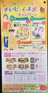 イセ食品「ハッピーイースターキャンペーン