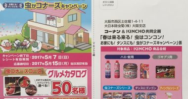 コーナン&KINCHO 共同企画「お家にも!タンスにも!虫がコナーズキャンペーン