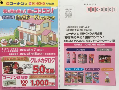 【ハガキ懸賞の旅】～コーナン編～ 2017.04