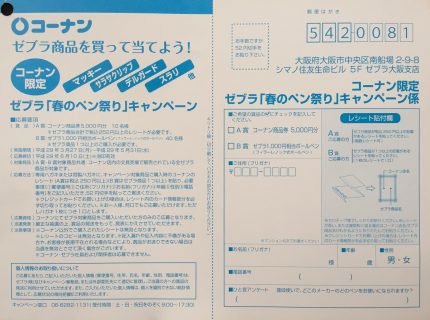 コーナン限定「ゼブラ 春のペン祭りキャンペーン