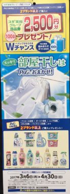 【ハガキ懸賞の旅】～スギ薬局編～ 2017.04