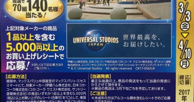マックスバリュ中部「ユニバーサル・スタジオ・ジャパン スタジオ・パス(ペア)プレゼントキャンペーン