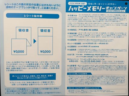 AEON × Asahi 共同企画「ハッピーメモリーキャンペーン