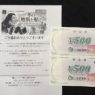 スギ薬局×P＆G「スギ薬局グループ商品券 1,000円分」が当選