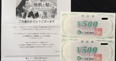 スギ薬局×P&G「スギ薬局グループ商品券 1,000円分」が当選