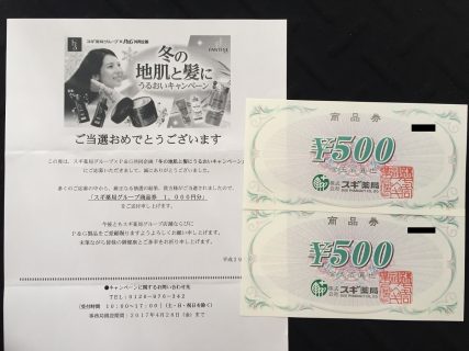 スギ薬局×P＆G「スギ薬局グループ商品券 1,000円分」が当選