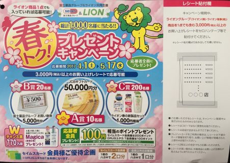 富士薬品＆ライオン 共同企画「春トク！プレゼントキャンペーン
