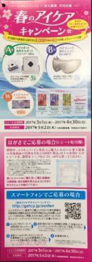 【ハガキ懸賞の旅】～ココカラファイン編～ 2017.04
