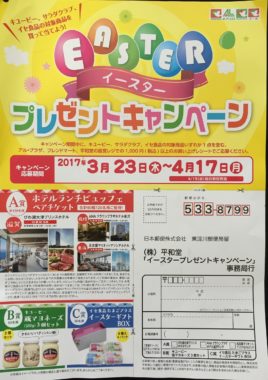 【ハガキ懸賞の旅】～平和堂編～ 2017.04