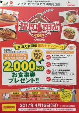 【ハガキ懸賞の旅】～アピタ・ピアゴ編～ 2017.04
