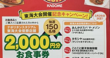 アピタ・ピアゴ&カゴメ 共同企画「カゴメ ナポリタンスタジアム東海大会開催記念 お食事券プレゼント