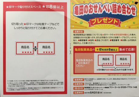 Yストア・亀田製菓「亀田製菓のおせんべい詰め合わせプレゼントキャンペーン