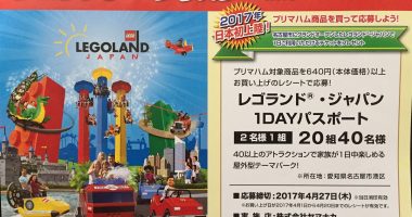 ヤマナカ・プリマハム「レゴランド・ジャパン ご招待キャンペーン