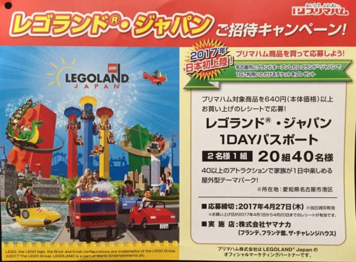 【ハガキ懸賞の旅】～ヤマナカ編～ 2017.04