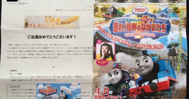 CNCI「きかんしゃトーマス 親子ペア鑑賞券」が当選