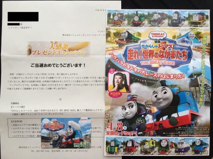 CNCI「きかんしゃトーマス 親子ペア鑑賞券」が当選