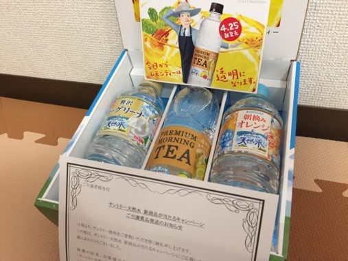 Suntory「サントリー天然水ブランド 3種セット」が当選