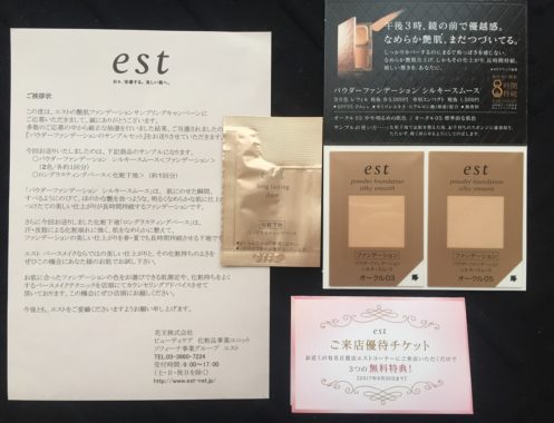 花王「est パウダーファンデーション」無料サンプル