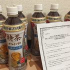 Suntory「特茶カフェインゼロ ６本セット」が当選