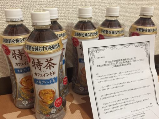 Suntory「特茶カフェインゼロ ６本セット」が当選