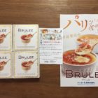 オハヨー乳業「新商品アイスクリーム BRULEE 無料モニター」に当選