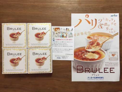 オハヨー乳業「新商品アイスクリーム BRULEE 無料モニター」に当選