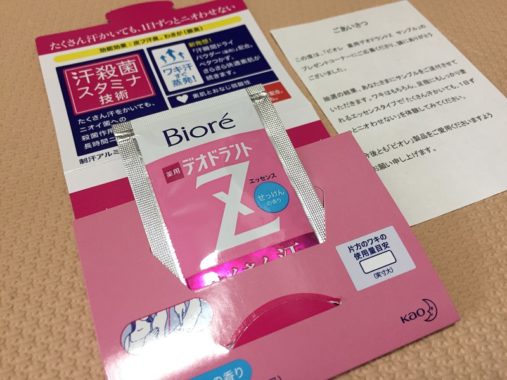 花王「ビオレ 薬用デオドラントZ サンプル」が当選