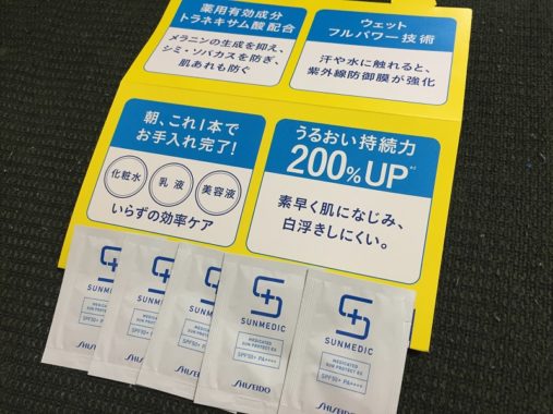 資生堂「サンメディックUV 薬用サンプロテクトEX サンプル」が当選