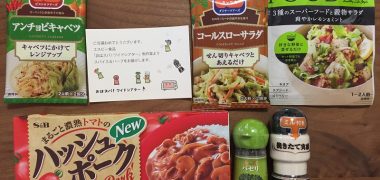エスビー食品「スパイス&ハーブ セット」が当選