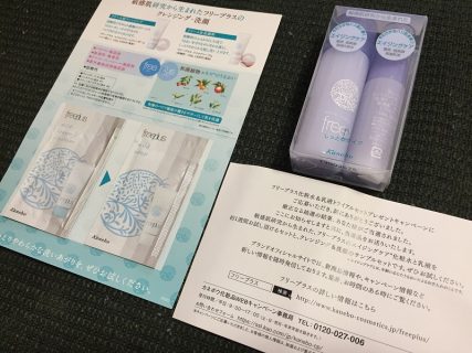 カネボウ「freeplus 化粧水＆乳液 無料サンプル」が当選