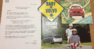 VOLVO「ボルボチャイルド・セーフティ・グッズ」が当選