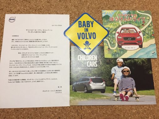 VOLVO「ボルボチャイルド・セーフティ・グッズ」が当選