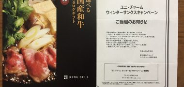 富士薬品&ユニ・チャーム「選べる国産和牛カタログギフト」が当選