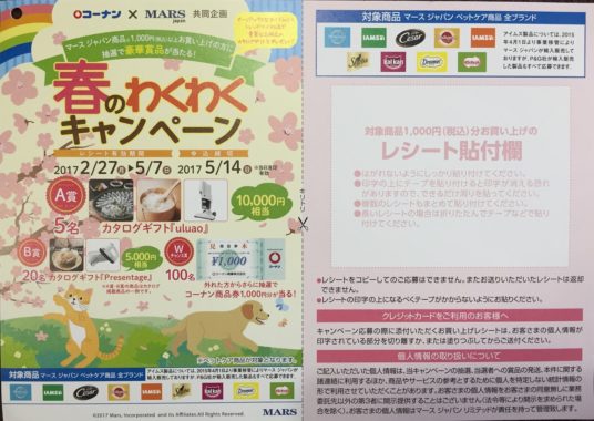 【ハガキ懸賞の旅】ペット関連商品を買って応募できるキャンペーン☆2017.04