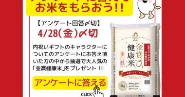 金賞健康米が当たる♪マザープラス「出産祝い・出産祝いのお返しのギフトキャラクターアンケート」