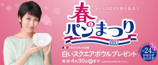 ヤマザキ 春のパンまつり
