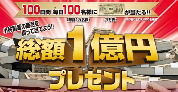 小林製薬の「おかげさまで100期 総額1億円プレゼント