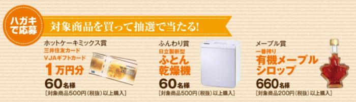森永製菓の「ホットケーキミックス60周年記念キャンペーン」