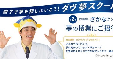 Doveのダヴ夢スクール 第2弾「さかなクン 夢の授業にご招待」