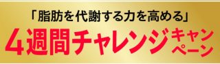花王の「ヘルシア 『脂肪を代謝する力を高める』4週間チャレンジキャンペーン」