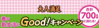 ニチレイの「春の新生活にGood!キャンペーン」