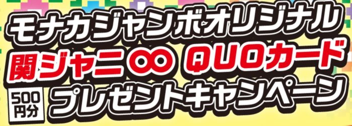 関ジャニ∞ QUOカード 500円分