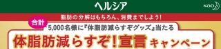 Wチャンスもアリ☆花王「ヘルシア『体脂肪減らすぞグッズ』が当たる!」