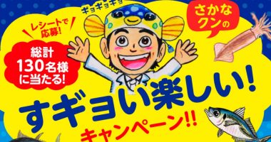 ヤマサの「さかなクンのすギョい楽しい!キャンペーン