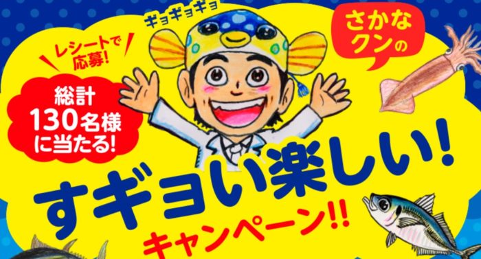 さかなクンのすギョい楽しいイベントご招待（会場：三重・千葉）